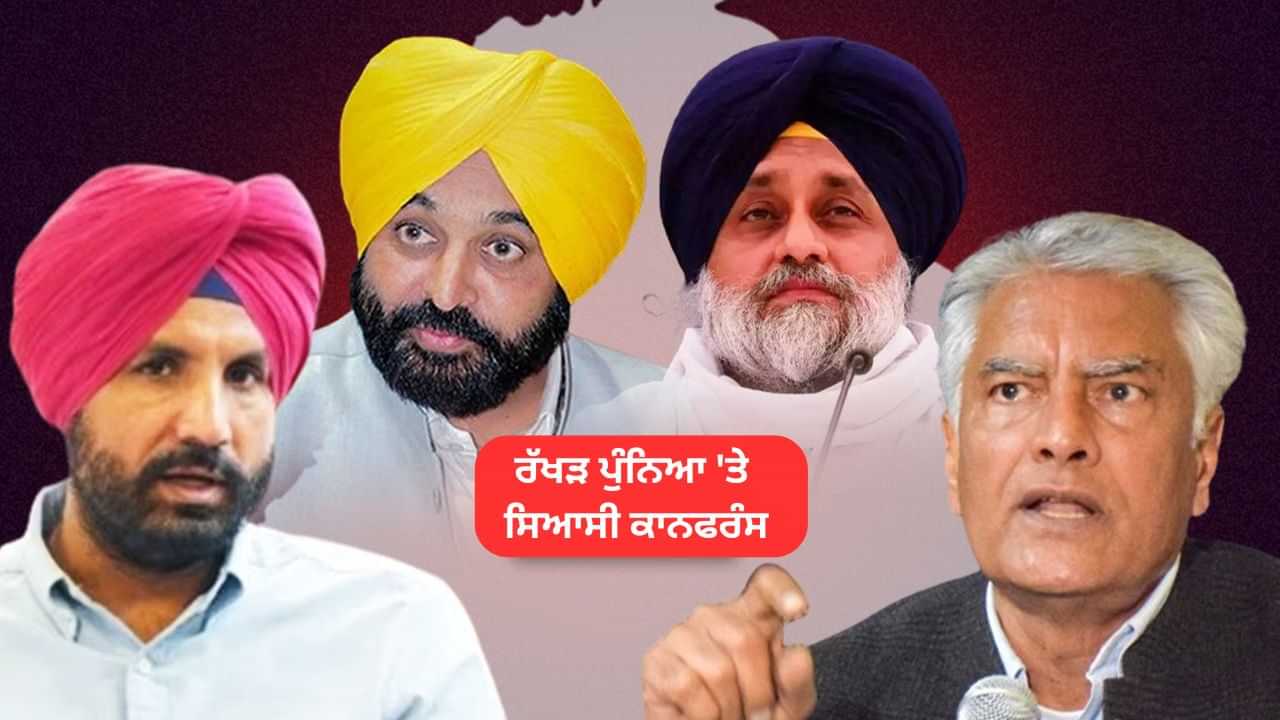 ਰੱਖੜ ਪੁੰਨਿਆ ਤੇ ਬਾਬਾ ਬਕਾਲਾ ਚ ਸਿਆਸੀ ਕਾਨਫਰੰਸ, CM ਮਾਨ ਦਿਖਾਉਣਗੇ ਸ਼ਕਤੀ ਪ੍ਰਦਰਸ਼ਨ ਰੱਖੜ ਪੁੰਨਿਆ ਤੇ ਬਾਬਾ ਬਕਾਲਾ ਚ ਸਿਆਸੀ ਕਾਨਫਰੰਸ, CM ਮਾਨ ਦਿਖਾਉਣਗੇ ਸ਼ਕਤੀ ਪ੍ਰਦਰਸ਼ਨ