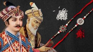 ਮਹਾਰਾਣੀ ਕਰਨਾਵਤੀ ਨੇ ਹੁਮਾਯੂੰ ਨੂੰ ਰੱਖੜੀ ਕਿਉਂ ਭੇਜੀ, ਫਿਰ ਕਿਸ ਨੇ ਲਗਾਈ ਰੋਕ?