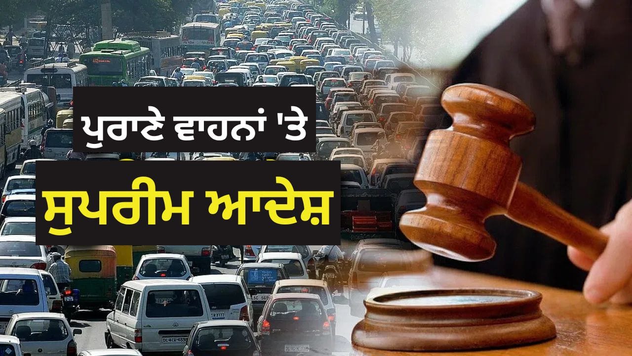 ਦਿੱਲੀ-NCR ਵਾਲਿਆਂ ਲਈ ਰਾਹਤ ਦੀ ਖ਼ਬਰ! ਸੁਪਰੀਮ ਕੋਰਟ ਨੇ ਕਿਹਾ - ਪੁਰਾਣੇ ਵਾਹਨਾਂ ਦੇ ਮਾਲਕਾਂ ਤੇ ਨਹੀਂ ਹੋਵੇਗਾ ਐਕਸ਼ਨ