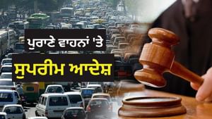 ਦਿੱਲੀ-NCR ਲਈ ਰਾਹਤ ਦੀ ਖ਼ਬਰ! ਪੁਰਾਣੇ ਵਾਹਨਾਂ ਦੇ ਮਾਲਕਾਂ ਤੇ ਨਹੀਂ ਹੋਵੇਗਾ ਐਕਸ਼ਨ