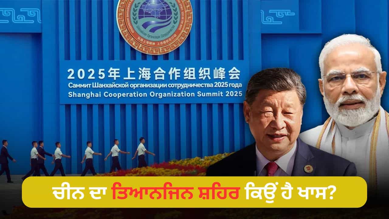 ਰਣਨੀਤੀ ਹੋ ਤਾਂ ਇਸ ਤਰ੍ਹਾਂ, ਚੀਨ ਨੇ SCO ਸੰਮੇਲਨ ਲਈ ਤਿਆਨਜਿਨ ਨੂੰ ਕਿਉਂ ਚੁਣਿਆ? ਜਾਣੋ ਰਣਨੀਤੀ ਹੋ ਤਾਂ ਇਸ ਤਰ੍ਹਾਂ, ਚੀਨ ਨੇ SCO ਸੰਮੇਲਨ ਲਈ ਤਿਆਨਜਿਨ ਨੂੰ ਕਿਉਂ ਚੁਣਿਆ? ਜਾਣੋ