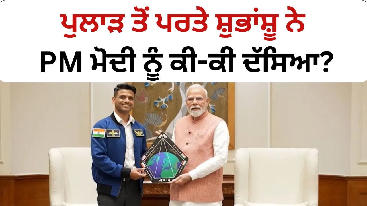 Shubanshu Shukla: ਪ੍ਰਧਾਨ ਮੰਤਰੀ ਮੋਦੀ ਨੂੰ ਮਿਲੇ ਪੁਲਾੜ ਯਾਤਰੀ ਸ਼ੁਭਾਂਸ਼ੂ ਸ਼ੁਕਲਾ