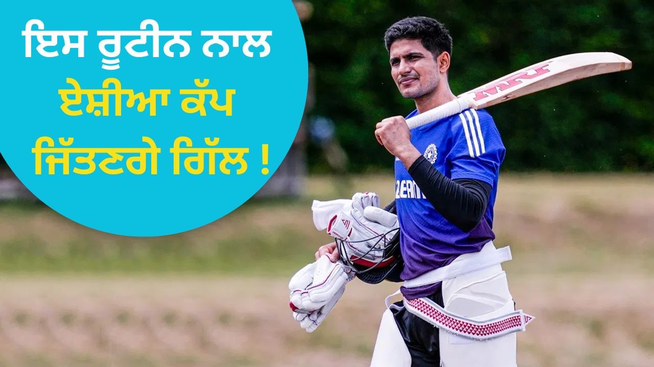 ਏਸ਼ੀਆ ਕੱਪ ਤੋਂ ਪਹਿਲਾਂ ਸ਼ੁਭਮਨ ਗਿੱਲ ਦਾ ਡੇਲੀ ਰੂਟੀਨ, ਸਵੇਰੇ ਉੱਠਣ ਤੋਂ ਲੈ ਕੇ ਰਾਤ ਨੂੰ ਸੌਣ ਤੱਕ ਕਰਦੇ ਹਨ ਇਹ 12 ਕੰਮ