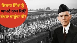 ਜਿਨਾਹ ਨੂੰ ਸਿੱਖਾਂ ਨਾਲ ਕਿਉਂ ਸੀ ਇਨ੍ਹਾਂ ਪਿਆਰ, ਦੇਣਾ ਚਾਹੁੰਦੇ ਸੀ ਧਰਤੀ ਦੀ ਹਰ ਚੀਜ਼, ਫਿਰ ਕਿਉਂ ਨਹੀਂ ਬਣੀ ਗੱਲ?