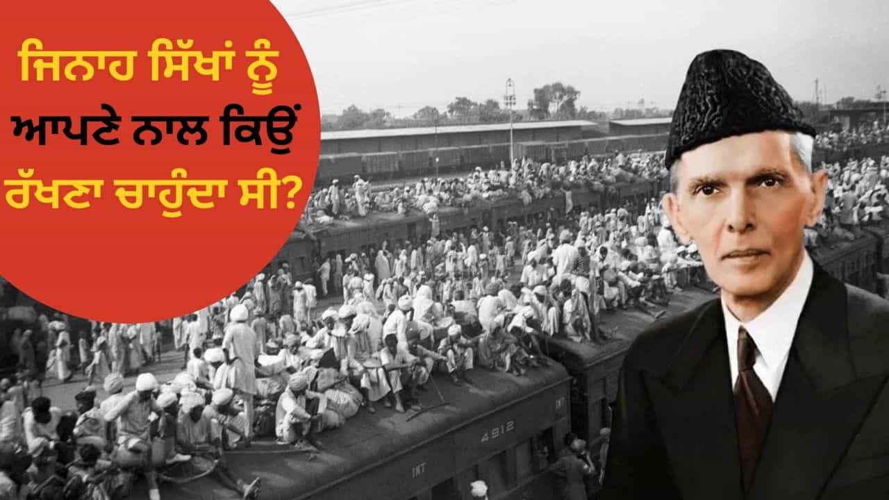 ਜਿਨਾਹ ਨੂੰ ਸਿੱਖਾਂ ਨਾਲ ਕਿਉਂ ਸੀ ਇਨ੍ਹਾਂ ਪਿਆਰ, ਦੇਣਾ ਚਾਹੁੰਦੇ ਸੀ ਧਰਤੀ ਦੀ ਹਰ ਚੀਜ਼, ਫਿਰ ਕਿਉਂ ਨਹੀਂ ਬਣੀ ਗੱਲ?