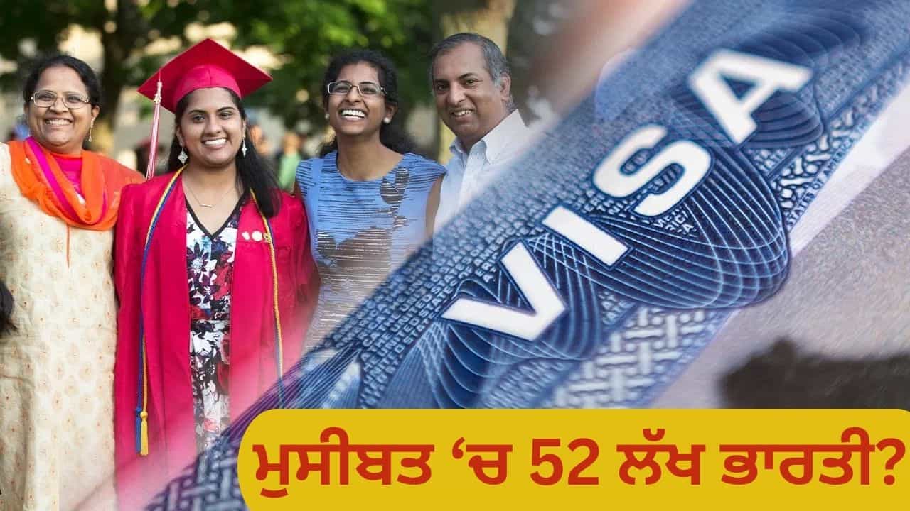 ਅਮਰੀਕਾ 5.5 ਕਰੋੜ ਵਿਦੇਸ਼ੀਆਂ ਦੇ ਵੀਜ਼ਿਆਂ ਦੀ ਕਰੇਗਾ ਸਮੀਖਿਆ, 52 ਲੱਖ ਭਾਰਤੀਆਂ ਤੇ ਇਸ ਦਾ ਕੀ ਪ੍ਰਭਾਵ ਪਵੇਗਾ? ਅਮਰੀਕਾ 5.5 ਕਰੋੜ ਵਿਦੇਸ਼ੀਆਂ ਦੇ ਵੀਜ਼ਿਆਂ ਦੀ ਕਰੇਗਾ ਸਮੀਖਿਆ, 52 ਲੱਖ ਭਾਰਤੀਆਂ ਤੇ ਇਸ ਦਾ ਕੀ ਪ੍ਰਭਾਵ ਪਵੇਗਾ?