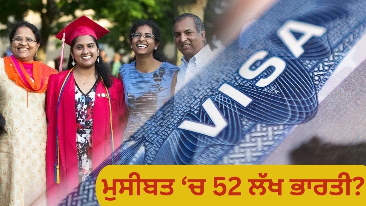 ਅਮਰੀਕਾ 5.5 ਕਰੋੜ ਵਿਦੇਸ਼ੀਆਂ ਦੇ ਵੀਜ਼ਿਆਂ ਦੀ ਕਰੇਗਾ ਸਮੀਖਿਆ, 52 ਲੱਖ ਭਾਰਤੀਆਂ 'ਤੇ ਇਸ ਦਾ ਕੀ ਪ੍ਰਭਾਵ ਪਵੇਗਾ?