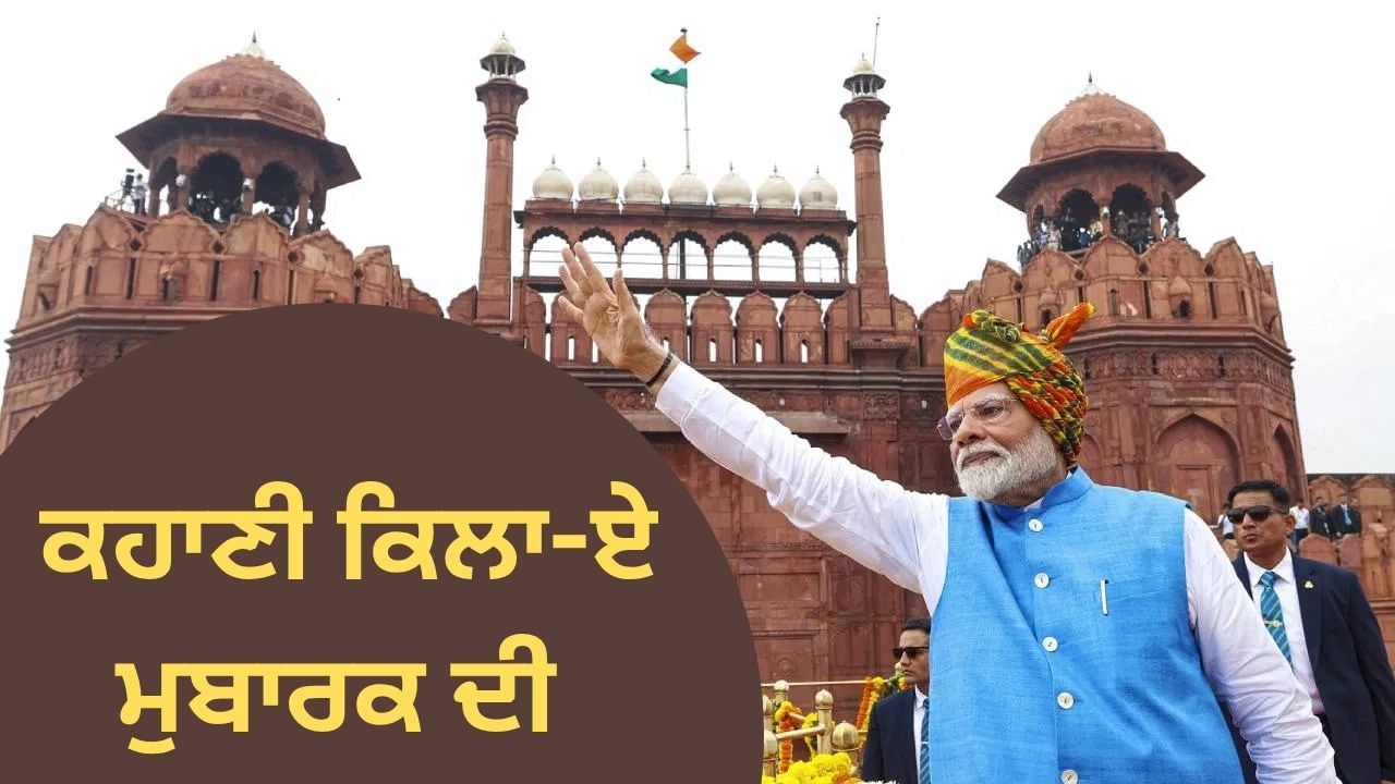 ਅੰਗਰੇਜ਼ਾਂ ਦੀ ਲੁੱਟਖੋਹ, ਮੁਗਲਾਂ ਦਾ ਆਤਮ ਸਮਰਪਣ, ਲਾਲ ਕਿਲ੍ਹਾ ਕਿਵੇਂ ਬਣਿਆ ਭਾਰਤੀ ਆਜ਼ਾਦੀ ਦਾ ਪ੍ਰਤੀਕ?