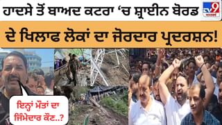 Vaishno Devi Landslide: Katra ਵਿੱਚ ਸੜਕਾਂ ‘ਤੇ ਉਤਰੇ ਲੋਕ, Shrine Board ਖਿਲਾਫ ਕੀਤਾ ਜੋਰਦਾਰ ਪ੍ਰਦਰਸ਼ਨ!