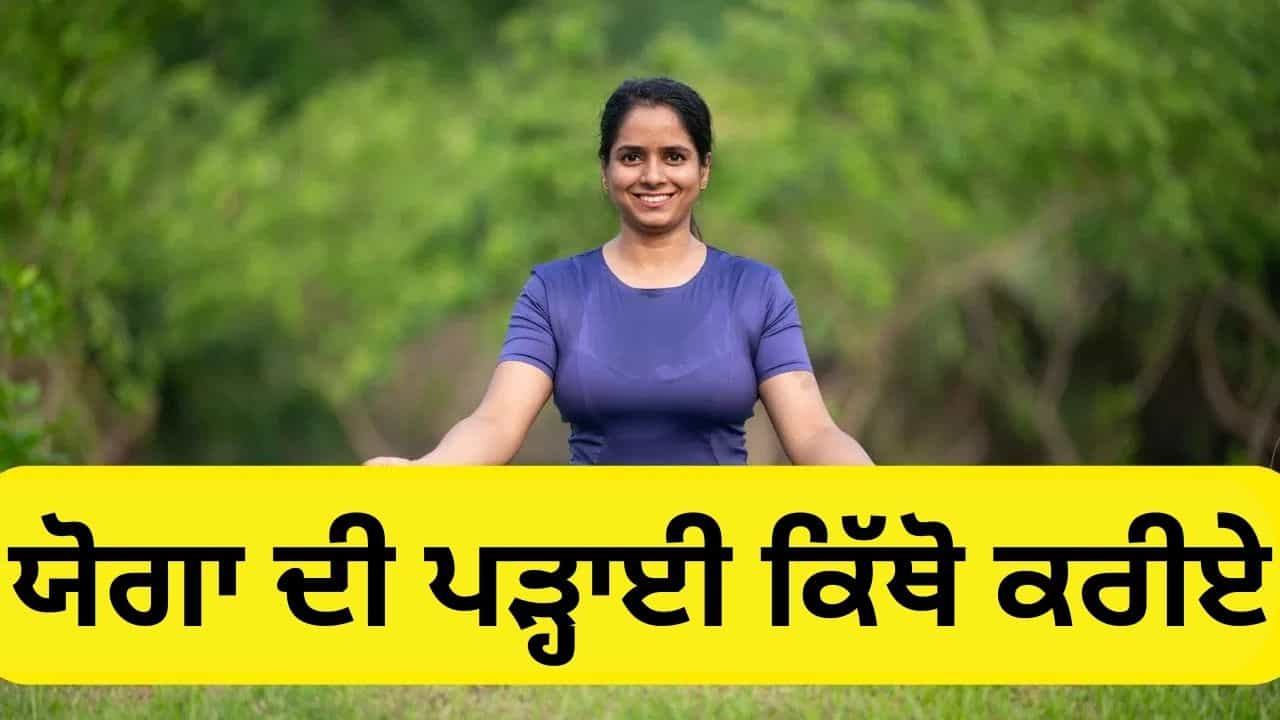 ਮੁਫ਼ਤ ਵਿੱਚ ਕਰੋ ਯੋਗਾ ਦੀ ਪੜ੍ਹਾਈ, ਅਧਿਆਪਕ ਬਣ ਕੇ ਸ਼ੁਰੂ ਕਰੋ ਕਰੀਅਰ ਮੁਫ਼ਤ ਵਿੱਚ ਕਰੋ ਯੋਗਾ ਦੀ ਪੜ੍ਹਾਈ, ਅਧਿਆਪਕ ਬਣ ਕੇ ਸ਼ੁਰੂ ਕਰੋ ਕਰੀਅਰ