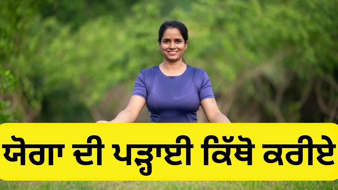 ਮੁਫ਼ਤ ਵਿੱਚ ਕਰੋ ਯੋਗਾ ਦੀ ਪੜ੍ਹਾਈ, ਅਧਿਆਪਕ ਬਣ ਕੇ ਸ਼ੁਰੂ ਕਰੋ ਕਰੀਅਰ