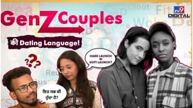 Situationship ਤੋਂ Ghosting ਤੱਕ, ਸਮਝੋ Gen Z ਦੇ ਨਵੇਂ ਰਿਲੇਸ਼ਨਸ਼ਿਪ ਸ਼ਬਦ Situationship ਤੋਂ Ghosting ਤੱਕ, ਸਮਝੋ Gen Z ਦੇ ਨਵੇਂ ਰਿਲੇਸ਼ਨਸ਼ਿਪ ਸ਼ਬਦ