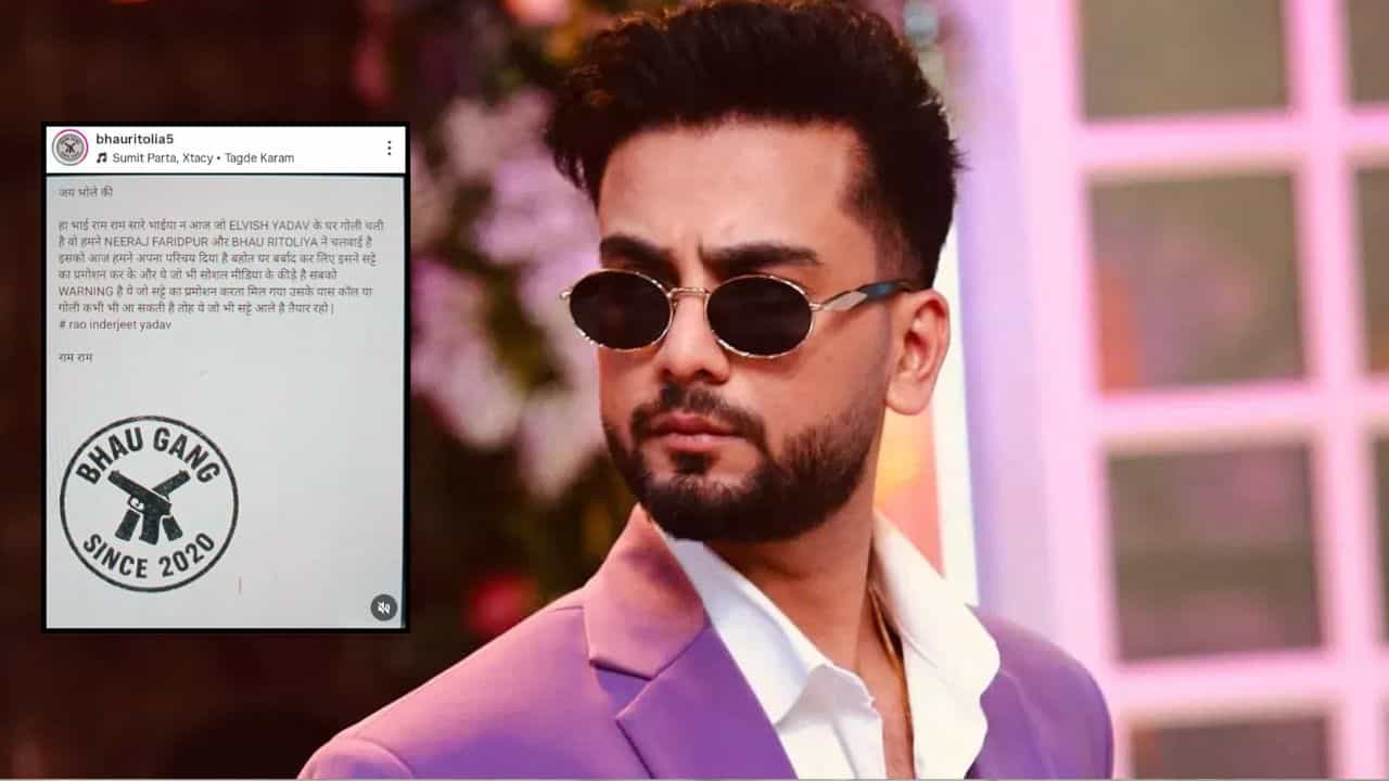 ਭਾਊ ਗੈਂਗ ਨੇ ਲਈ ਐਲਵਿਸ਼ ਯਾਦਵ ਦੇ ਘਰ ਤੇ ਗੋਲੀਬਾਰੀ ਦੀ ਜ਼ਿੰਮੇਵਾਰੀ, ਕਿਹਾ - ਸੱਟੇਬਾਜ਼ੀ ਐਪ ਨੇ ਕਈ ਘਰ ਬਰਬਾਦ ਕਰ ਦਿੱਤੇ ਭਾਊ ਗੈਂਗ ਨੇ ਲਈ ਐਲਵਿਸ਼ ਯਾਦਵ ਦੇ ਘਰ ਤੇ ਗੋਲੀਬਾਰੀ ਦੀ ਜ਼ਿੰਮੇਵਾਰੀ, ਕਿਹਾ - ਸੱਟੇਬਾਜ਼ੀ ਐਪ ਨੇ ਕਈ ਘਰ ਬਰਬਾਦ ਕਰ ਦਿੱਤੇ