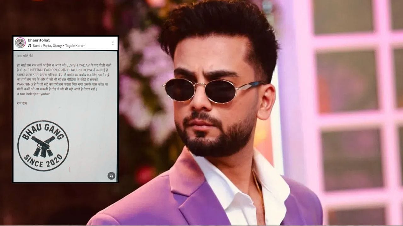 ਭਾਊ ਗੈਂਗ ਨੇ ਲਈ ਐਲਵਿਸ਼ ਯਾਦਵ ਦੇ ਘਰ 'ਤੇ ਗੋਲੀਬਾਰੀ ਦੀ ਜ਼ਿੰਮੇਵਾਰੀ, ਕਿਹਾ - ਸੱਟੇਬਾਜ਼ੀ ਐਪ ਨੇ ਕਈ ਘਰ ਬਰਬਾਦ ਕਰ ਦਿੱਤੇ