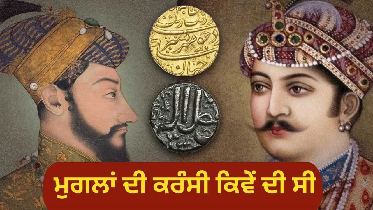 ਮੁਗਲਾਂ ਨੇ ਕਿਵੇਂ ਬਣਾਈ ਕਰੰਸੀ, ਇਸ ਨੂੰ ਅੰਗਰੇਜ਼ਾਂ ਨੇ ਕਿਵੇਂ ਤਬਾਹ ਕੀਤਾ? ਮੁਗਲਾਂ ਨੇ ਕਿਵੇਂ ਬਣਾਈ ਕਰੰਸੀ, ਇਸ ਨੂੰ ਅੰਗਰੇਜ਼ਾਂ ਨੇ ਕਿਵੇਂ ਤਬਾਹ ਕੀਤਾ?