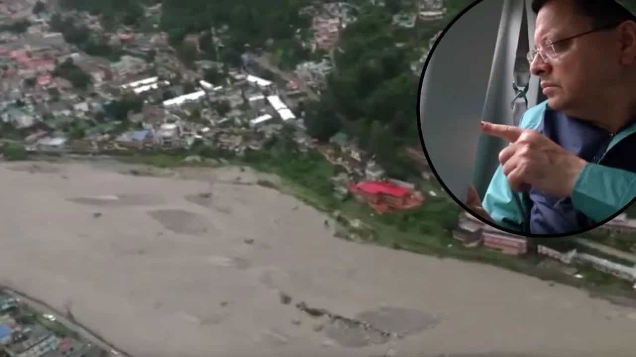 Dharali Cloud Burst Update: ਤ੍ਰਾਸਦੀ ਤੋਂ ਬਾਅਦ ਅਸਮਾਨ ਤੋਂ ਧਰਾਲੀ ਪਿੰਡ ਦੀ Video, ਸਰਕਾਰ ਨੇ ਦੱਸਿਆ ਅੱਗੇ ਦਾ ਪਲਾਨ Dharali Cloud Burst Update: ਤ੍ਰਾਸਦੀ ਤੋਂ ਬਾਅਦ ਅਸਮਾਨ ਤੋਂ ਧਰਾਲੀ ਪਿੰਡ ਦੀ Video, ਸਰਕਾਰ ਨੇ ਦੱਸਿਆ ਅੱਗੇ ਦਾ ਪਲਾਨ