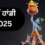 ਇਸ ਸਾਲ ਕਦੋਂ ਹੈ ਦਹੀਂ ਹਾਂਡੀ ਤਿਉਹਾਰ, ਜਾਣੋ, ਦਹੀਂ ਹਾਂਡੀ ਤੋੜਣ ਪਿੱਛੇ ਦੀ ਅਸਲ ਕਹਾਣੀ ਇਸ ਸਾਲ ਕਦੋਂ ਹੈ ਦਹੀਂ ਹਾਂਡੀ ਤਿਉਹਾਰ, ਜਾਣੋ, ਦਹੀਂ ਹਾਂਡੀ ਤੋੜਣ ਪਿੱਛੇ ਦੀ ਅਸਲ ਕਹਾਣੀ