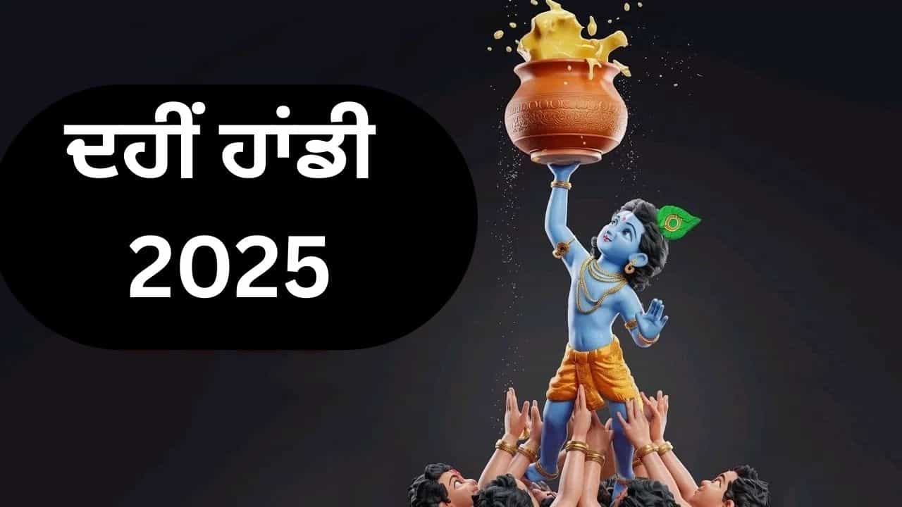 ਇਸ ਸਾਲ ਕਦੋਂ ਹੈ ਦਹੀਂ ਹਾਂਡੀ ਤਿਉਹਾਰ, ਜਾਣੋ, ਦਹੀਂ ਹਾਂਡੀ ਤੋੜਣ ਪਿੱਛੇ ਦੀ ਅਸਲ ਕਹਾਣੀ
