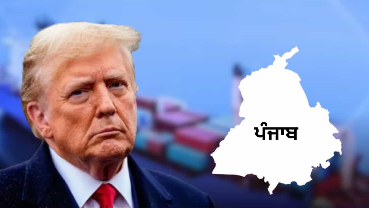 ਅਮਰੀਕੀ ਟੈਰਿਫ਼ ਨਾਲ ਪੰਜਾਬ ਦੇ ਕਾਰੋਬਾਰੀਆਂ ਨੂੰ ਝਟਕਾ, ਟਰੰਪ ਦੇ ਫੈਸਲੇ ਦਾ ਦਿੱਖਣ ਲੱਗਿਆ ਅਸਰ ਅਮਰੀਕੀ ਟੈਰਿਫ਼ ਨਾਲ ਪੰਜਾਬ ਦੇ ਕਾਰੋਬਾਰੀਆਂ ਨੂੰ ਝਟਕਾ, ਟਰੰਪ ਦੇ ਫੈਸਲੇ ਦਾ ਦਿੱਖਣ ਲੱਗਿਆ ਅਸਰ