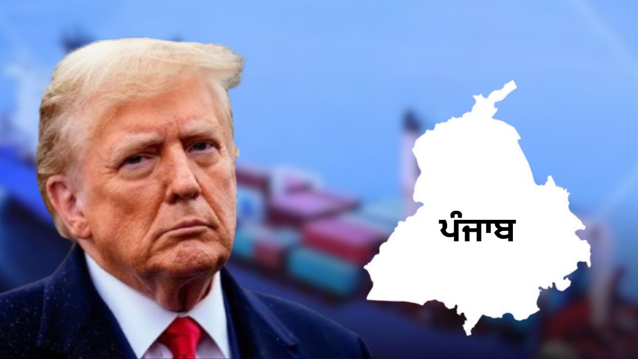 ਅਮਰੀਕੀ ਟੈਰਿਫ਼ ਨਾਲ ਪੰਜਾਬ ਦੇ ਕਾਰੋਬਾਰੀਆਂ ਨੂੰ ਝਟਕਾ, ਟਰੰਪ ਦੇ ਫੈਸਲੇ ਦਾ ਦਿੱਖਣ ਲੱਗਿਆ ਅਸਰ