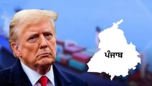 ਅਮਰੀਕੀ ਟੈਰਿਫ਼ ਨਾਲ ਪੰਜਾਬ ਦੀ ਅਰਥਵਿਵਸਥਾ ਨੂੰ ਝਟਕਾ, ਟਰੰਪ ਦੇ ਕਦਮ ਦਾ ਅਸਰ