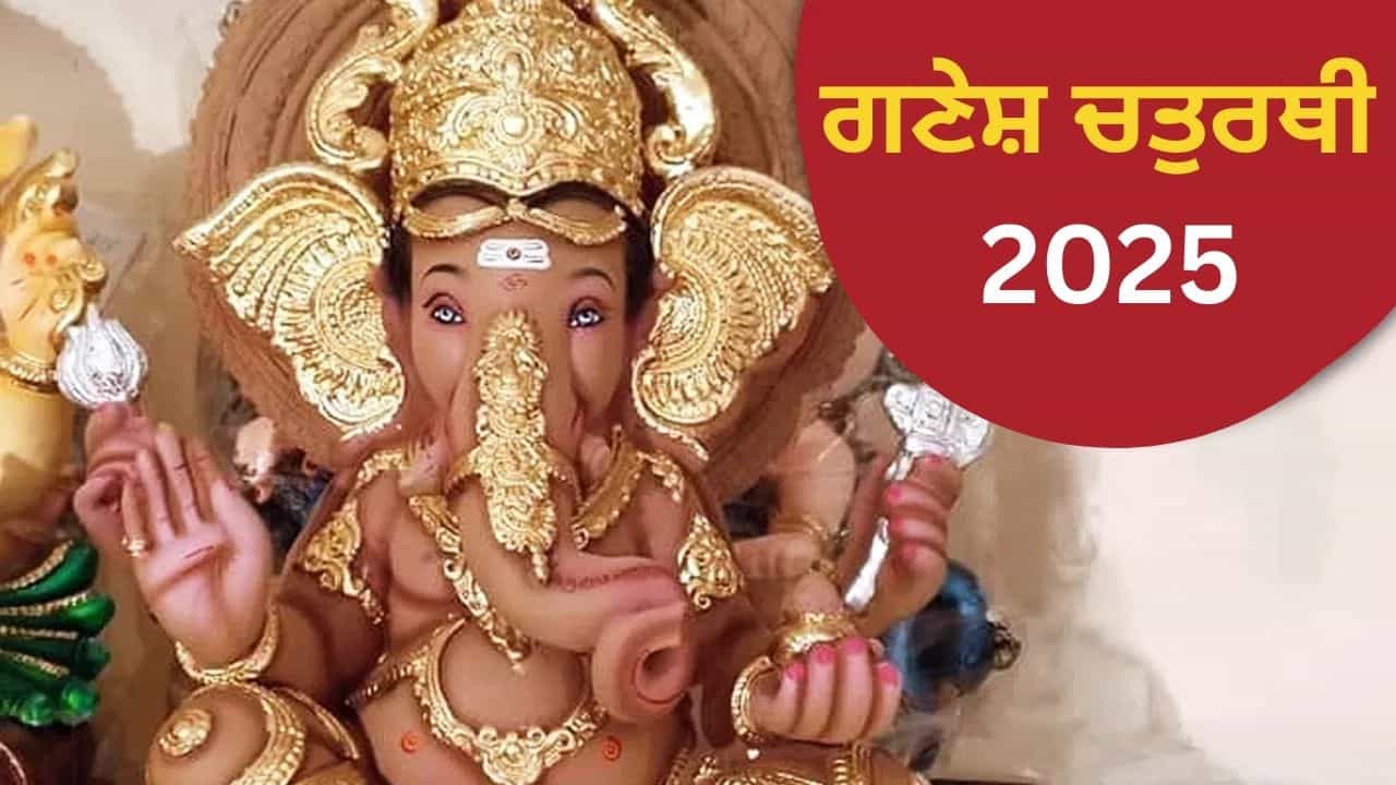 ਭਗਵਾਨ ਗਣੇਸ਼ ਦੀ ਮੂਰਤੀ ਘਰ ਲਿਆ ਰਹੇ ਹੋ ਤਾਂ ਰੱਖੋ ਇਨ੍ਹਾਂ ਗੱਲਾਂ ਦਾ ਧਿਆਨ ਭਗਵਾਨ ਗਣੇਸ਼ ਦੀ ਮੂਰਤੀ ਘਰ ਲਿਆ ਰਹੇ ਹੋ ਤਾਂ ਰੱਖੋ ਇਨ੍ਹਾਂ ਗੱਲਾਂ ਦਾ ਧਿਆਨ