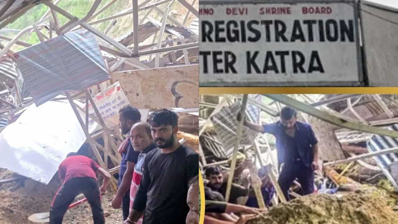 ਜੰਮੂ: 30 ਮੌਤਾਂ, ਪੁਲ-ਟਾਵਰ ਤਬਾਹ... ਅਜੇ ਵੀ ਮਲਬੇ ਚ ਫਸੇ ਹੋਏ ਹਨ ਲੋਕ; ਜ਼ਮੀਨ ਖਿਸਕਣ ਤੋਂ ਬਾਅਦ ਵੈਸ਼ਨੋ ਦੇਵੀ ਰਸਤੇ ਤੇ ਕਿਵੇਂ ਹੈ ਸਥਿਤੀ? ਜੰਮੂ: 30 ਮੌਤਾਂ, ਪੁਲ-ਟਾਵਰ ਤਬਾਹ... ਅਜੇ ਵੀ ਮਲਬੇ ਚ ਫਸੇ ਹੋਏ ਹਨ ਲੋਕ; ਜ਼ਮੀਨ ਖਿਸਕਣ ਤੋਂ ਬਾਅਦ ਵੈਸ਼ਨੋ ਦੇਵੀ ਰਸਤੇ ਤੇ ਕਿਵੇਂ ਹੈ ਸਥਿਤੀ?