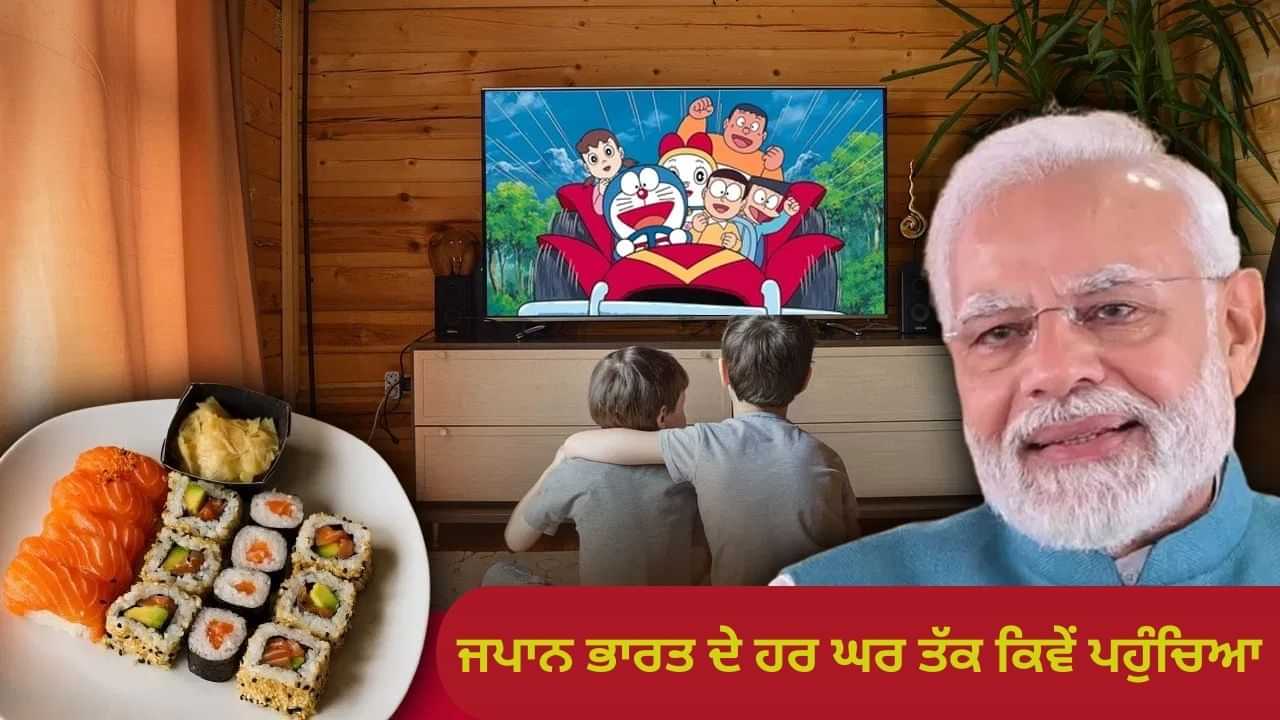 ਭਾਰਤ ਦੇ ਲੋਕ ਜਪਾਨ ਦੀਆਂ ਕਿਹੜੀਆਂ ਚੀਜ਼ਾਂ ਦੀ ਵਰਤੋਂ ਕਰਦੇ ਹਨ, ਜਿੱਥੇ PM ਮੋਦੀ ਦਾ ਦੌਰਾ? ਭਾਰਤ ਦੇ ਲੋਕ ਜਪਾਨ ਦੀਆਂ ਕਿਹੜੀਆਂ ਚੀਜ਼ਾਂ ਦੀ ਵਰਤੋਂ ਕਰਦੇ ਹਨ, ਜਿੱਥੇ PM ਮੋਦੀ ਦਾ ਦੌਰਾ?