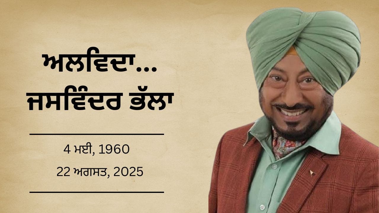 ਨਹੀਂ ਰਹੇ ਕਾਮੇਡੀ ਦੇ ਸਰਤਾਜ 'ਚਾਚਾ ਚਤਰਾ', ਜਸਵਿੰਦਰ ਭੱਲਾ ਨੇ 65 ਸਾਲ ਦੀ ਉਮਰ 'ਚ ਲਏ ਆਖਿਰੀ ਸਾਹ