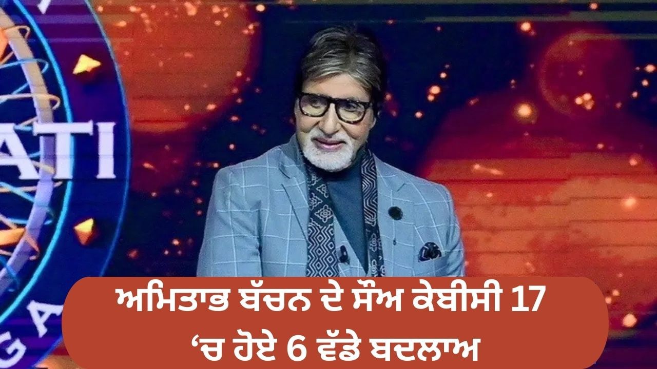 KBC ਸੀਜ਼ਨ 17 ਵਿਚ ਹੋਏ 6 ਵੱਡੇ ਬਦਲਾਅ, ਜਾਣੋ ਪਹਿਲਾ ਪੜਾਅ ਪਾਰ ਕਰਨ 'ਤੇ ਹੁਣ ਕਿਨ੍ਹੇ ਰੁਪਏ ਮਿਲਣਗੇ