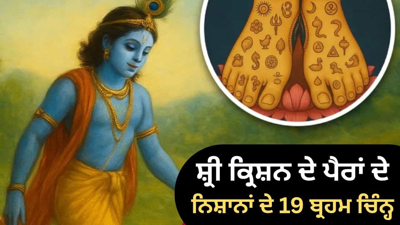 ਸ਼੍ਰੀ ਕ੍ਰਿਸ਼ਨ ਦੇ ਸੱਜੇ ਪੈਰ ਤੇ 11 ਅਤੇ ਖੱਬੇ ਤੇ 8 ਚਿੰਨ੍ਹ, ਜਾਣੋ ਇਨ੍ਹਾਂ ਦਾ ਵਿਸ਼ੇਸ਼ ਮਹੱਤਵ ਸ਼੍ਰੀ ਕ੍ਰਿਸ਼ਨ ਦੇ ਸੱਜੇ ਪੈਰ ਤੇ 11 ਅਤੇ ਖੱਬੇ ਤੇ 8 ਚਿੰਨ੍ਹ, ਜਾਣੋ ਇਨ੍ਹਾਂ ਦਾ ਵਿਸ਼ੇਸ਼ ਮਹੱਤਵ