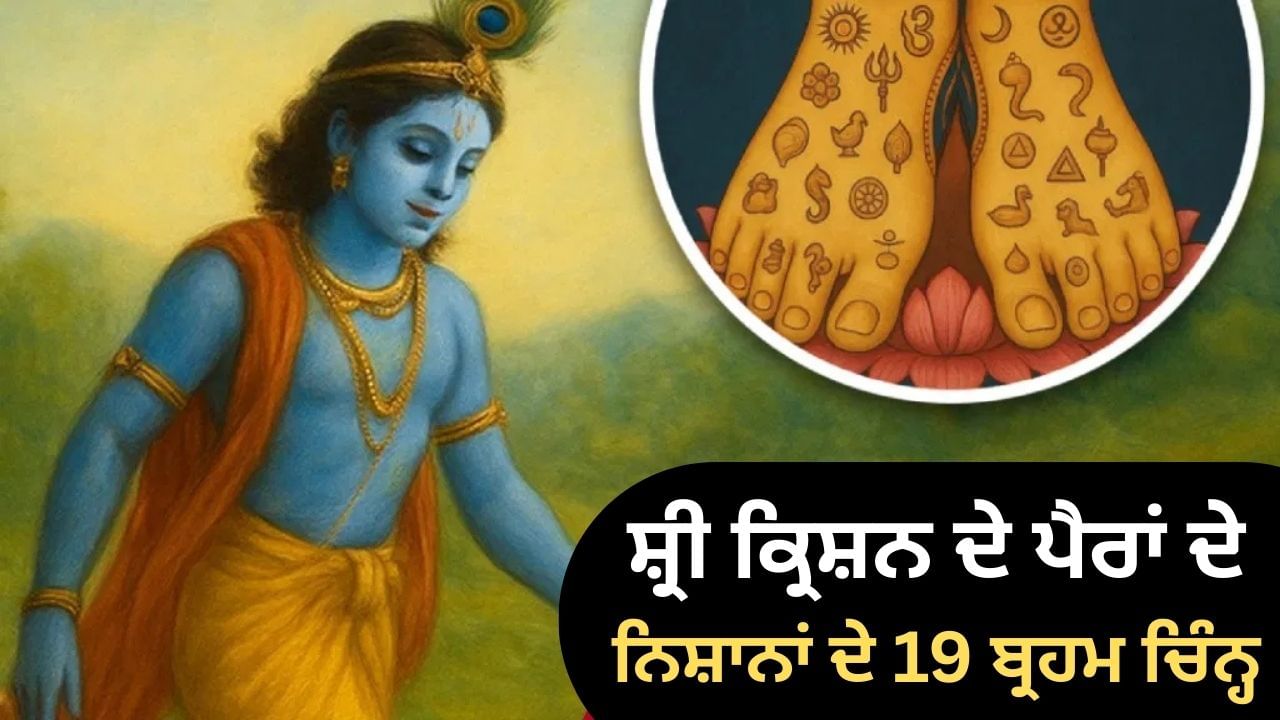 ਸ਼੍ਰੀ ਕ੍ਰਿਸ਼ਨ ਦੇ ਸੱਜੇ ਪੈਰ ਤੇ 11 ਅਤੇ ਖੱਬੇ ਤੇ 8 ਚਿੰਨ੍ਹ, ਜਾਣੋ ਇਨ੍ਹਾਂ ਦਾ ਵਿਸ਼ੇਸ਼ ਮਹੱਤਵ
