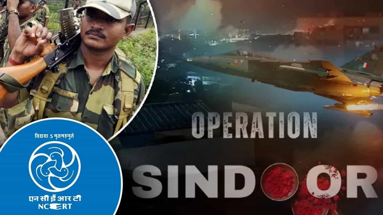 ਵਿਦਿਆਰਥੀ ਪੜ੍ਹਨਗੇ ਭਾਰਤੀ ਫੌਜ ਦੀ ਗੌਰਵਮਈ ਕਹਾਣੀ, NCERT ਮਾਡਿਊਲ ਵਿੱਚ ਸ਼ਾਮਲ ਆਪ੍ਰੇਸ਼ਨ ਸਿੰਦੂਰ ਵਿਦਿਆਰਥੀ ਪੜ੍ਹਨਗੇ ਭਾਰਤੀ ਫੌਜ ਦੀ ਗੌਰਵਮਈ ਕਹਾਣੀ, NCERT ਮਾਡਿਊਲ ਵਿੱਚ ਸ਼ਾਮਲ ਆਪ੍ਰੇਸ਼ਨ ਸਿੰਦੂਰ