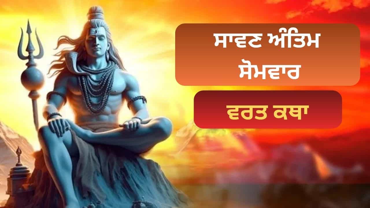 ਸਾਵਣ ਦੇ ਆਖਰੀ ਸੋਮਵਾਰ ਨੂੰ ਜ਼ਰੂਰ ਪੜ੍ਹੋ ਇਹ ਵਰਤ ਕਥਾ, ਮਹਾਦੇਵ ਕਰਨਗੇ ਕਿਰਪਾ!