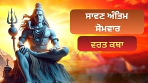 ਸਾਵਣ ਦੇ ਆਖਰੀ ਸੋਮਵਾਰ ਨੂੰ ਜ਼ਰੂਰ ਪੜ੍ਹੋ ਇਹ ਵਰਤ ਕਥਾ, ਮਹਾਦੇਵ ਕਰਨਗੇ ਕਿਰਪਾ!