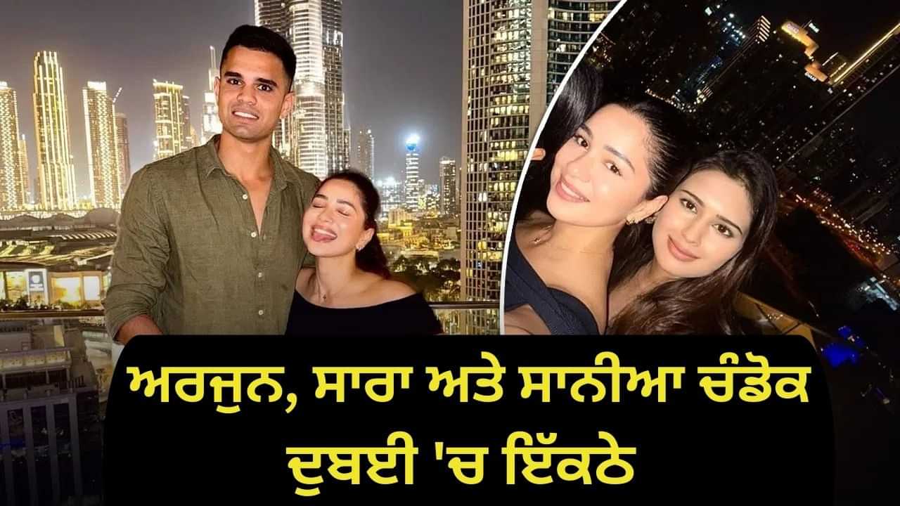 ਕੀ ਸਚਿਨ ਤੇਂਦੁਲਕਰ ਦੇ ਮੁੰਡੇ ਦੀ ਹੋ ਗਈ ਮੰਗਣੀ? ਸਾਰਾ ਤੇਂਦੁਲਕਰ ਦੀ ਇੰਸਟਾਗ੍ਰਾਮ ਪੋਸਟ ਤੋਂ ਹੋਇਆ ਖੁਲਾਸਾ ਕੀ ਸਚਿਨ ਤੇਂਦੁਲਕਰ ਦੇ ਮੁੰਡੇ ਦੀ ਹੋ ਗਈ ਮੰਗਣੀ? ਸਾਰਾ ਤੇਂਦੁਲਕਰ ਦੀ ਇੰਸਟਾਗ੍ਰਾਮ ਪੋਸਟ ਤੋਂ ਹੋਇਆ ਖੁਲਾਸਾ