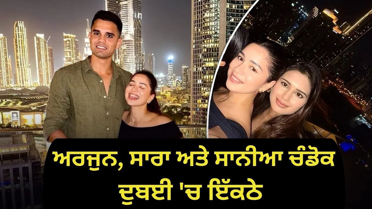 ਕੀ ਸਚਿਨ ਤੇਂਦੁਲਕਰ ਦੇ ਮੁੰਡੇ ਦੀ ਹੋ ਗਈ ਮੰਗਣੀ? ਸਾਰਾ ਤੇਂਦੁਲਕਰ ਦੀ ਇੰਸਟਾਗ੍ਰਾਮ ਪੋਸਟ ਤੋਂ ਹੋਇਆ ਖੁਲਾਸਾ