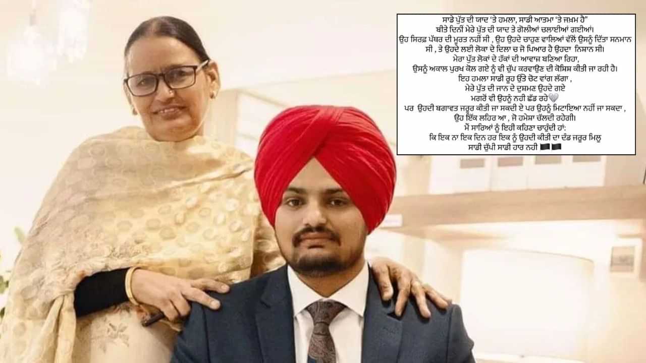 ਮੂਸੇਵਾਲਾ ਦੀ ਮਾਂ ਚਰਣ ਕੌਰ ਦੀ ਭਾਵੁਕ ਪੋਸਟ, ਬੁੱਤ ਤੇ ਗੋਲੀਬਾਰੀ ਦੀ ਘਟਨਾ ਤੋਂ ਬਾਅਦ ਕਹੀ ਇਹ ਗੱਲ ਮੂਸੇਵਾਲਾ ਦੀ ਮਾਂ ਚਰਣ ਕੌਰ ਦੀ ਭਾਵੁਕ ਪੋਸਟ, ਬੁੱਤ ਤੇ ਗੋਲੀਬਾਰੀ ਦੀ ਘਟਨਾ ਤੋਂ ਬਾਅਦ ਕਹੀ ਇਹ ਗੱਲ