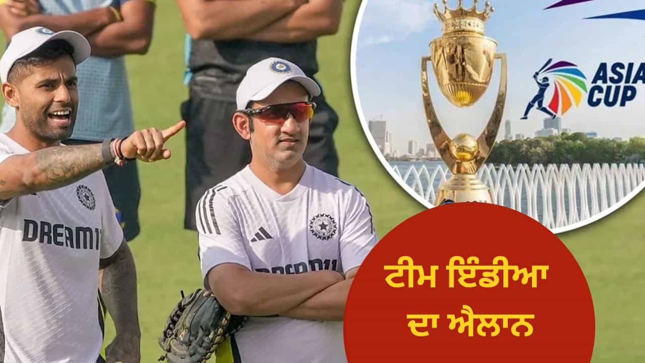 India Squad for Asia Cup:  ਏਸ਼ੀਆ ਕੱਪ ਲਈ ਟੀਮ ਇੰਡੀਆ ਦਾ ਐਲਾਨ, ਗਿੱਲ ਨੂੰ ਮੌਕਾ, ਇਨ੍ਹਾਂ ਖਿਡਾਰੀਆਂ ਨੂੰ ਨਹੀਂ ਮਿਲੀ ਜਗ੍ਹਾ