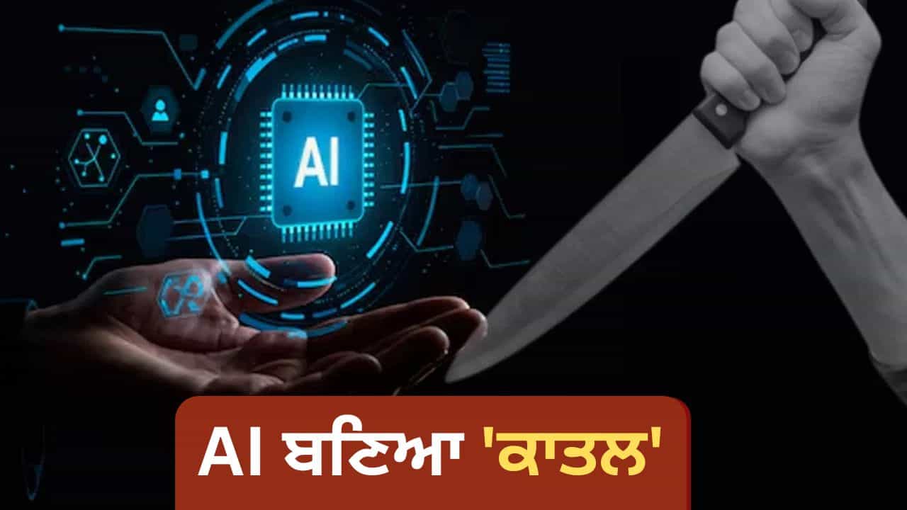 ਪੁੱਤਰ ਦੇ ਹੱਥੋਂ ਕਰਵਾਇਆ ਮਾਂ ਦਾ ਕਤਲ, AI Chatbot ਦਾ ਕਾਲਾ ਸੱਚ, ਜਾਣੋ ਕਿੰਨ੍ਹਾ ਸੇਫ? ਪੁੱਤਰ ਦੇ ਹੱਥੋਂ ਕਰਵਾਇਆ ਮਾਂ ਦਾ ਕਤਲ, AI Chatbot ਦਾ ਕਾਲਾ ਸੱਚ, ਜਾਣੋ ਕਿੰਨ੍ਹਾ ਸੇਫ?