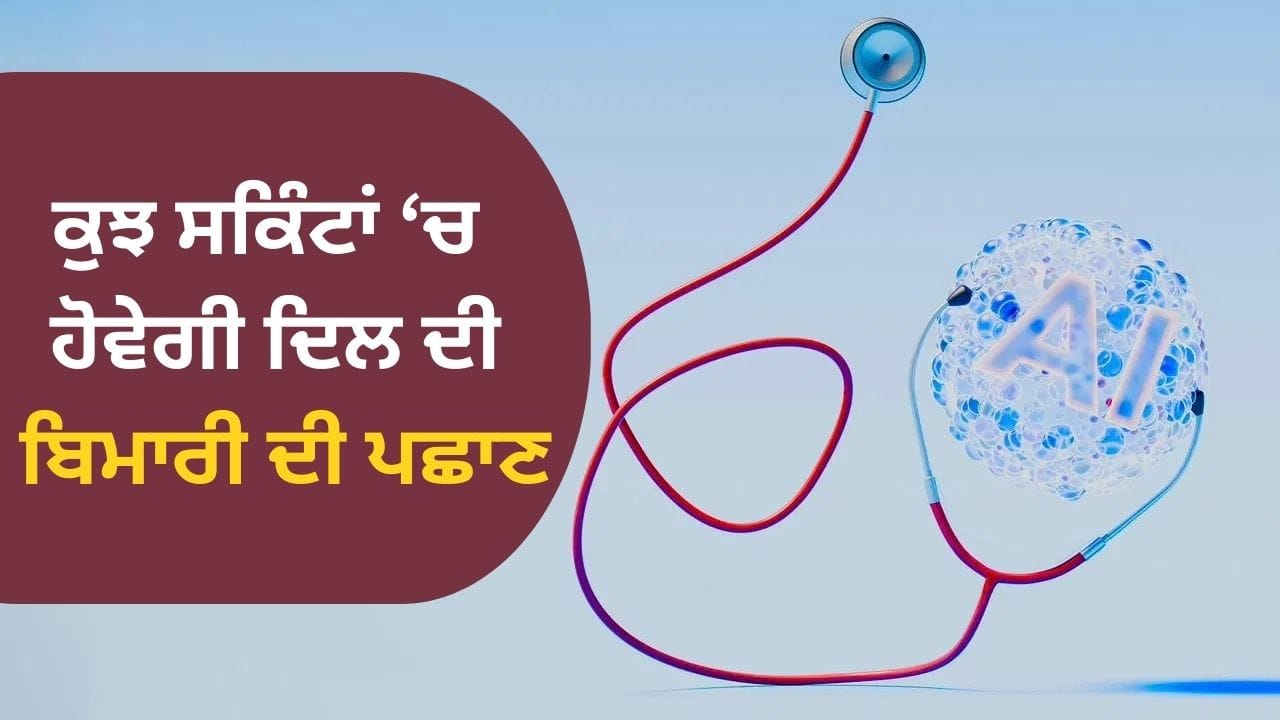 AI ਸਟੈਥੋਸਕੋਪ ਕੁਝ ਸਕਿੰਟਾਂ ਵਿੱਚ ਦਿਲ ਦੀ ਬਿਮਾਰੀ ਦੀ ਪਛਾਣ ਕਰਨ ਵਿੱਚ ਕਰੇਗਾ ਮਦਦ, ਰਿਸਰਚ ਵਿਚ ਵੱਡਾ ਦਾਅਵਾ