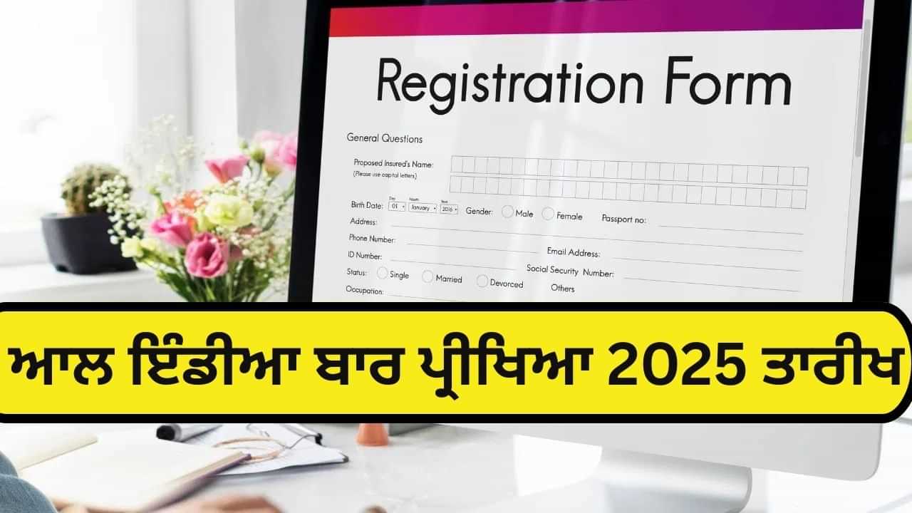ਆਲ ਇੰਡੀਆ ਬਾਰ ਪ੍ਰੀਖਿਆ 2025 ਦਾ ਨੋਟੀਫਿਕੇਸ਼ਨ ਜਾਰੀ, 29 ਸਤੰਬਰ ਤੋਂ ਕਰੋ ਅਪਲਾਈ, ਜਾਣੋ ਕਦੋਂ ਹੋਵੇਗੀ ਪ੍ਰੀਖਿਆ ਆਲ ਇੰਡੀਆ ਬਾਰ ਪ੍ਰੀਖਿਆ 2025 ਦਾ ਨੋਟੀਫਿਕੇਸ਼ਨ ਜਾਰੀ, 29 ਸਤੰਬਰ ਤੋਂ ਕਰੋ ਅਪਲਾਈ, ਜਾਣੋ ਕਦੋਂ ਹੋਵੇਗੀ ਪ੍ਰੀਖਿਆ