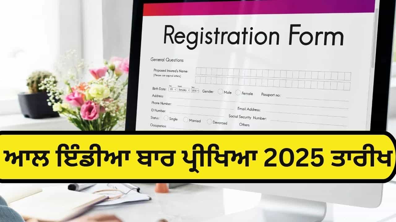ਆਲ ਇੰਡੀਆ ਬਾਰ ਪ੍ਰੀਖਿਆ 2025 ਦਾ ਨੋਟੀਫਿਕੇਸ਼ਨ ਜਾਰੀ, 29 ਸਤੰਬਰ ਤੋਂ ਕਰੋ ਅਪਲਾਈ, ਜਾਣੋ ਕਦੋਂ ਹੋਵੇਗੀ ਪ੍ਰੀਖਿਆ ਆਲ ਇੰਡੀਆ ਬਾਰ ਪ੍ਰੀਖਿਆ 2025 ਦਾ ਨੋਟੀਫਿਕੇਸ਼ਨ ਜਾਰੀ, 29 ਸਤੰਬਰ ਤੋਂ ਕਰੋ ਅਪਲਾਈ, ਜਾਣੋ ਕਦੋਂ ਹੋਵੇਗੀ ਪ੍ਰੀਖਿਆ