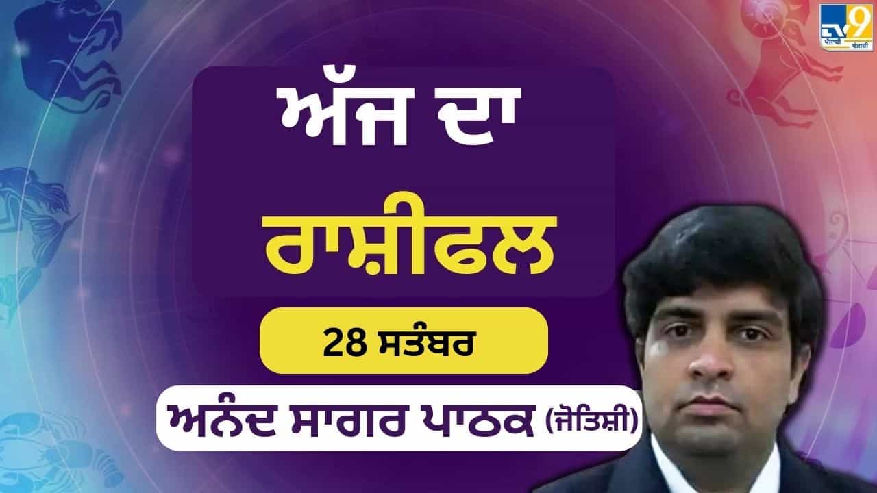 Aaj Da Rashifal: ਚੰਦਰਮਾ ਅਜੇ ਵੀ ਸਕਾਰਪੀਓ, ਕੰਨਿਆ, ਮਿਥੁਨ ਅਤੇ ਤੁਲਾ ਲਈ ਲਾਭਦਾਇਕ ਮੌਕੇ ਪੇਸ਼ ਕਰ ਰਿਹਾ ਹੈ।