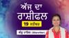 ਅੱਜ ਤੁਹਾਡੇ ਲਈ ਮਿਸ਼ਰਤ ਨਤੀਜਿਆਂ ਵਾਲਾ ਦਿਨ ਹੋਵੇਗਾ...