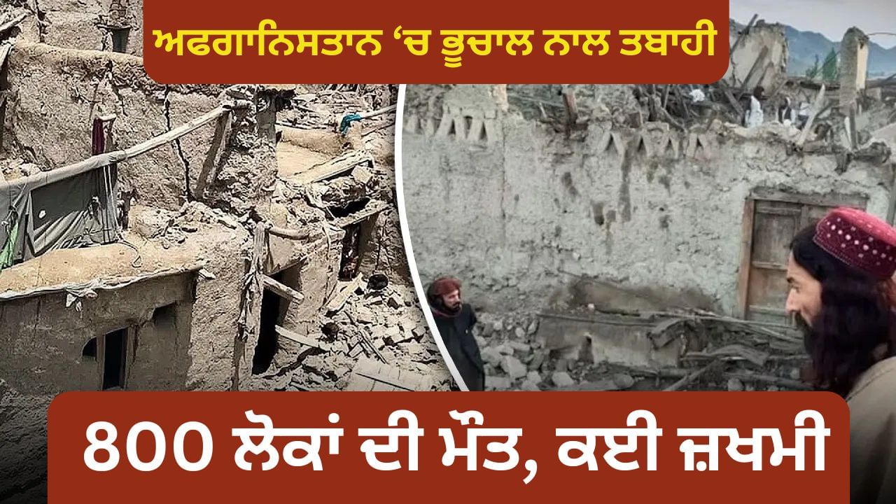 ਅਫਗਾਨਿਸਤਾਨ ਵਿੱਚ ਭੂਚਾਲ ਕਾਰਨ 800 ਲੋਕਾਂ ਦੀ ਮੌਤ, ਕੀ ਫਾਲਟ ਲਾਈਨ ਨੇ ਲਿਆਂਦੀ ਤਬਾਹੀ?