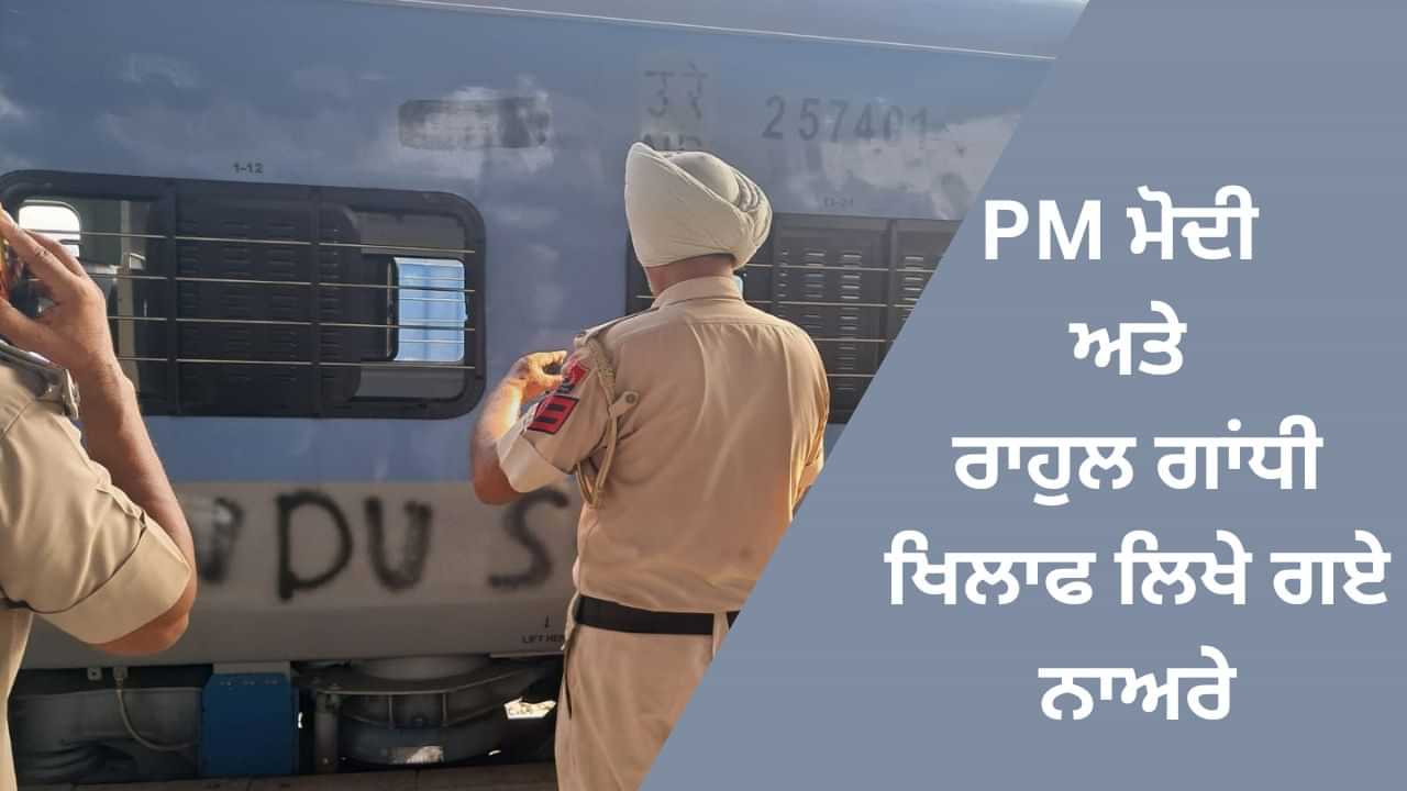 ਅੰਮ੍ਰਿਤਸਰ ਵਿੱਚ ਲਿਖੇ ਗਏ PM ਮੋਦੀ-ਰਾਹੁਲ ਖਿਲਾਫ ਨਾਅਰੇ, ਅਲਰਟ ਹੋਈ ਪੰਜਾਬ ਪੁਲਿਸ ਅੰਮ੍ਰਿਤਸਰ ਵਿੱਚ ਲਿਖੇ ਗਏ PM ਮੋਦੀ-ਰਾਹੁਲ ਖਿਲਾਫ ਨਾਅਰੇ, ਅਲਰਟ ਹੋਈ ਪੰਜਾਬ ਪੁਲਿਸ