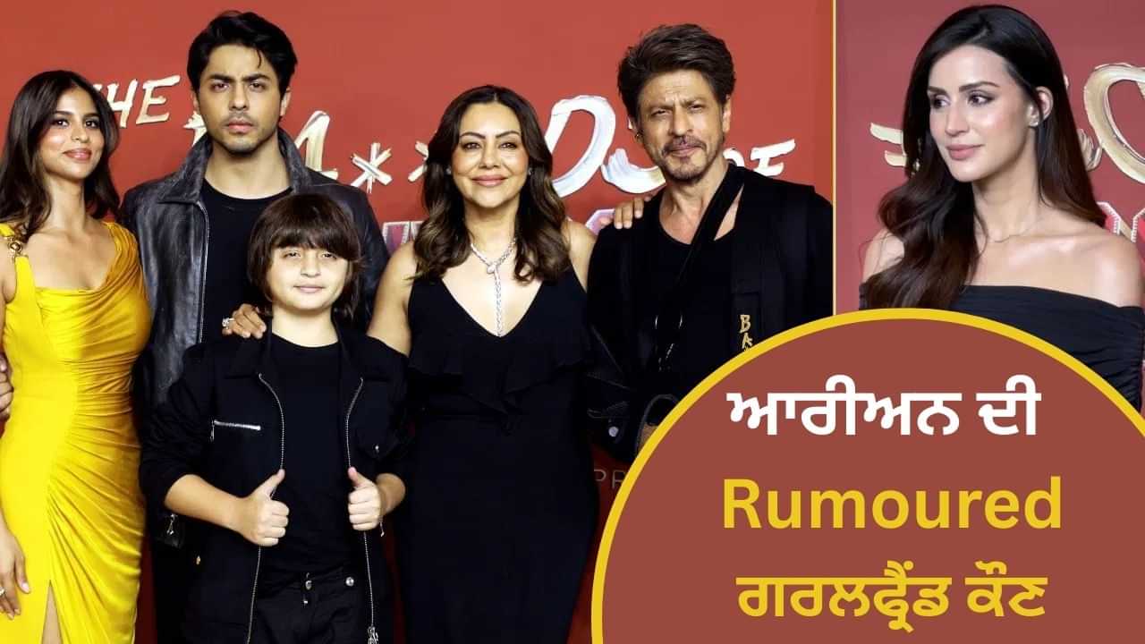Aryan Khan ਦੇ ਡੈਬਿਊ ਸੈਲੀਬ੍ਰੇਸ਼ਨ ਚ ਪਹੁੰਚੀ Rumoured ਗਰਲਫ੍ਰੈਂਡ Larissa, ਆਲ ਬਲੈਕ Look ਚ ਲੁੱਟੀ ਮਹਿਫ਼ਲ Aryan Khan ਦੇ ਡੈਬਿਊ ਸੈਲੀਬ੍ਰੇਸ਼ਨ ਚ ਪਹੁੰਚੀ Rumoured ਗਰਲਫ੍ਰੈਂਡ Larissa, ਆਲ ਬਲੈਕ Look ਚ ਲੁੱਟੀ ਮਹਿਫ਼ਲ