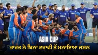 ਟੀਮ ਇੰਡੀਆ ਨੇ ਬਿਨਾਂ ਏਸ਼ੀਆ ਕੱਪ ਟਰਾਫੀ ਤੋਂ ਮਨਾਇਆ ਜਸ਼ਨ, ਪ੍ਰੈਜੇਂਟੇਸ਼ਨ ਸੈਰੇਮਨੀ ‘ਚ ਹੋ ਗਿਆ ਵਿਵਾਦ