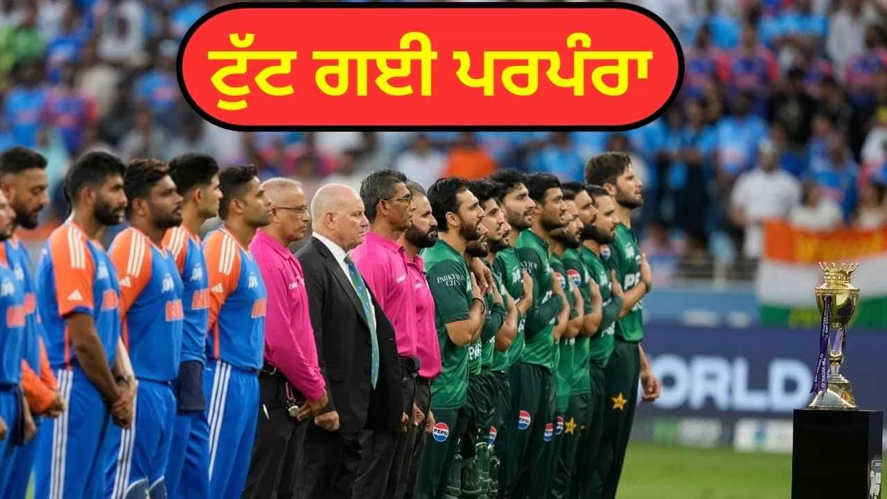 ਪਾਕਿਸਤਾਨੀ ਕਪਤਾਨ ਨਾਲ ਫੋਟੋ ਵੀ ਨਹੀਂ ਖਿਚਵਾਉਣਗੇ ਸੁਰਿਆਕੁਮਾਰ, ਤੋੜ ਦਿੱਤੀ ਲੰਬੇ ਸਮੇਂ ਤੋਂ ਚੱਲੀ ਆ ਰਹੀ ਪਰੰਪਰਾ